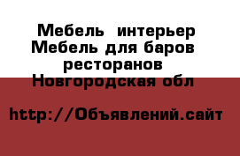 Мебель, интерьер Мебель для баров, ресторанов. Новгородская обл.